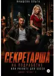Ольга Янышева - Секретарша на подработке или private для босса