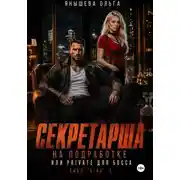 Постер книги Секретарша на подработке или private для босса