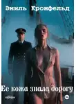 Эмиль Кронфельд - Ее кожа знала дорогу