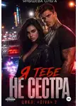 Ольга Янышева - Я тебе не сестра!