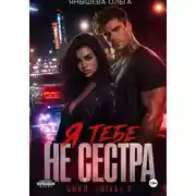 Постер книги Я тебе не сестра!