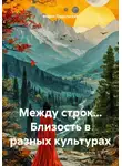 Мария Подольская - Между строк... Близость в разных культурах