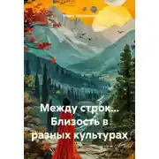 Постер книги Между строк... Близость в разных культурах
