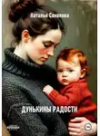 Наталья Соколова - Дунькины радости