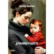 Постер книги Дунькины радости
