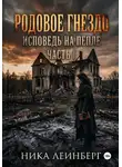 Ника Леинберг - Родовое гнездо: Исповедь на пепле. Часть I