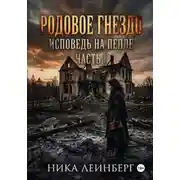 Постер книги Родовое гнездо: Исповедь на пепле. Часть I