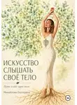 Екатерина Михайлова - Искусство слышать своё тело