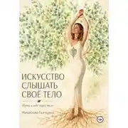 Постер книги Искусство слышать своё тело