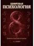 А. А. Вебер - Цифровая Психология. Ключ к Счастью и Успеху