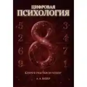 Постер книги Цифровая Психология. Ключ к Счастью и Успеху