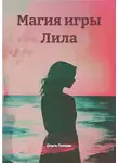Ольга Попова - Магия игры Лила