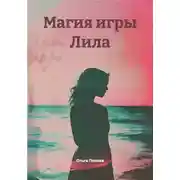 Постер книги Магия игры Лила