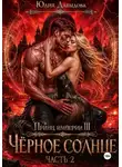 Юлия Давыдова - Принц империи демонов III: Чёрное солнце. Часть II