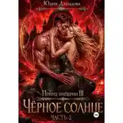 Постер книги Принц империи демонов III: Чёрное солнце. Часть II