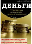 Алена Северина - Деньги. Практикум по изменению денежного мышления