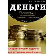 Постер книги Деньги. Практикум по изменению денежного мышления