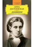 Анна Достоевская - Дневник