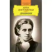 Постер книги Дневник