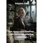 Постер книги Как приручить кошмар, или Некромантия для чайников