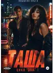 Ольга Янышева - Таша