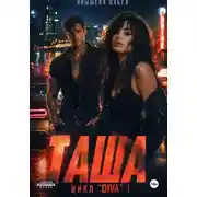 Постер книги Таша
