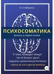 Алена Северина - Психосоматика, или Болезни в твоей голове
