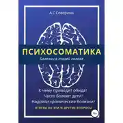 Постер книги Психосоматика, или Болезни в твоей голове