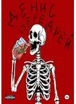 Денис Передрей - Глотай