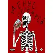 Постер книги Глотай