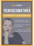 Алена Северина - Психосоматика 2.0