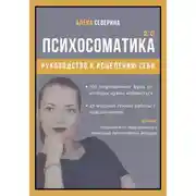 Постер книги Психосоматика 2.0