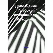 Постер книги Дополнение. Глубокая осознанность. Методичка.