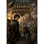 Постер книги Сны Макса: Книга 2. Паровой Император