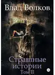 Влад Волков - Страшные истории. Том 2