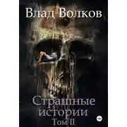 Постер книги Страшные истории. Том 2