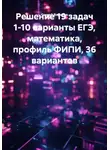 Сергей Воронов - Решение 19 задач 1-10 варианты ЕГЭ, математика, профиль ФИПИ, 36 вариантов