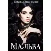 Постер книги Мальва
