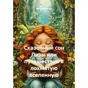 Постер книги Сказочный сон Лизы, или Путешествие в лохматую вселенную