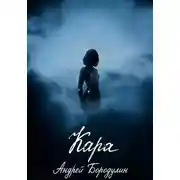 Постер книги Кара