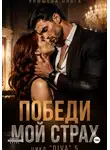 Ольга Янышева - Победи мой страх
