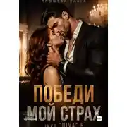 Постер книги Победи мой страх