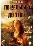 Ирин КаХр - По Цельсию до 1100