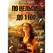 Постер книги По Цельсию до 1100
