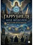 Странник - Эра Гаррубиеля, или Код Водолея: Россия будущего