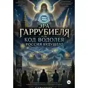 Постер книги Эра Гаррубиеля, или Код Водолея: Россия будущего