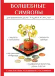 Ольга Романова - Волшебные символы для привлечения денег, удачи, счастья