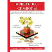 Постер книги Волшебные символы для привлечения денег, удачи, счастья