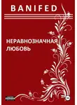 BANIFED BANIFED - Неравнозначная любовь