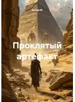 Альтер М. - Проклятый артефакт